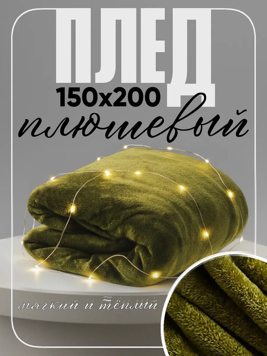 Плед 150х200 однотонный плюшевый на кровать на диван