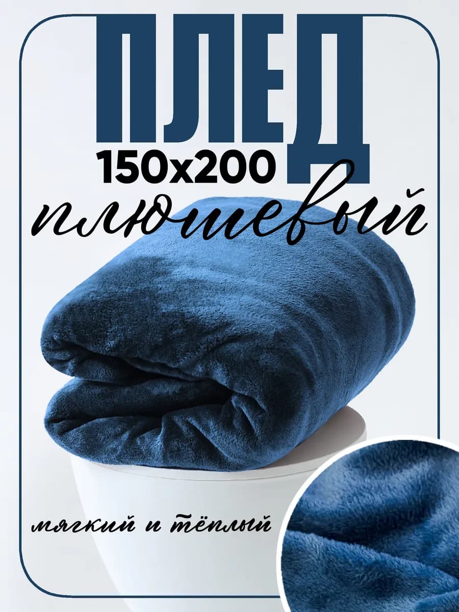 Плед 150х200 на диван и кровать