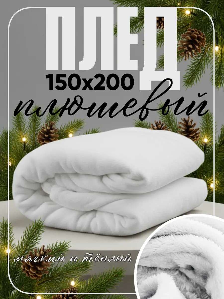 Плед 150х200 на диван и кровать