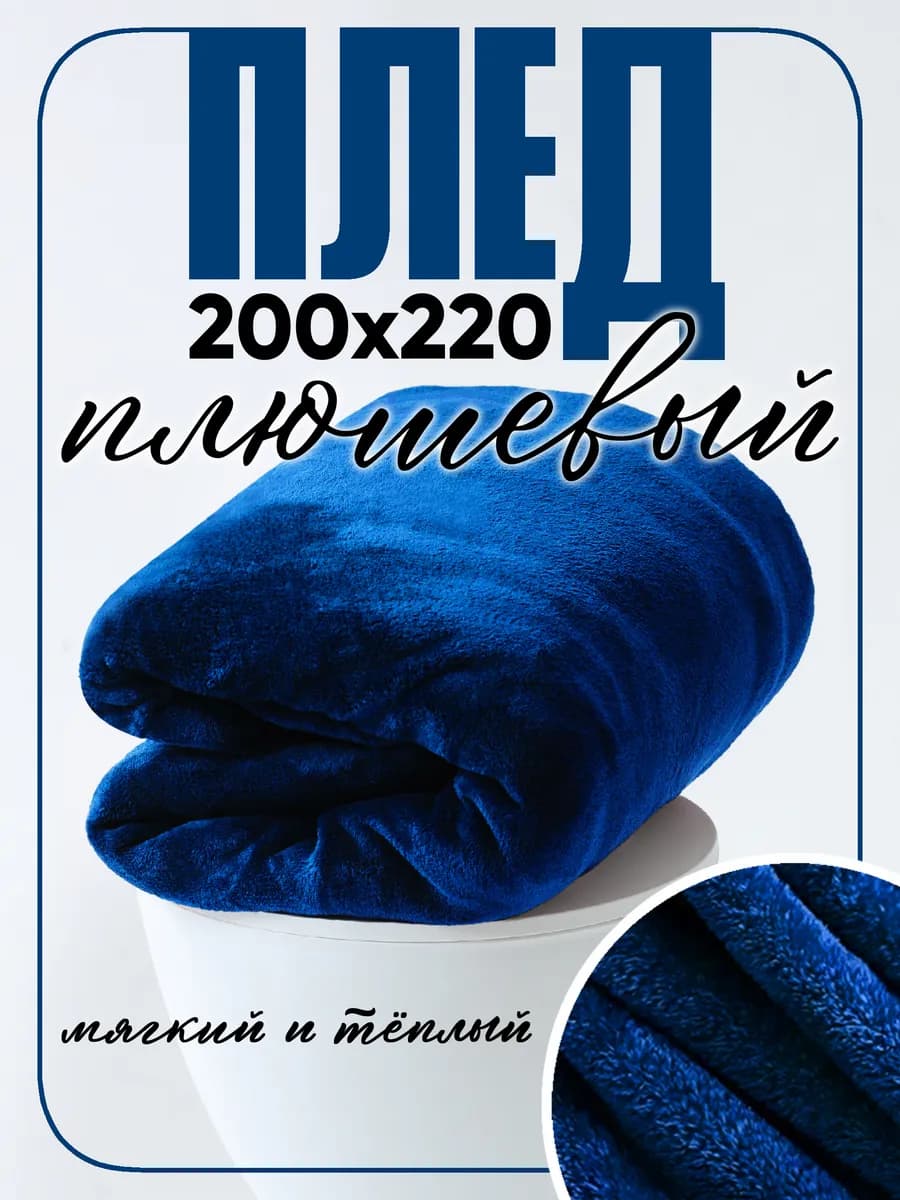 Плед 220х200 на диван и кровать