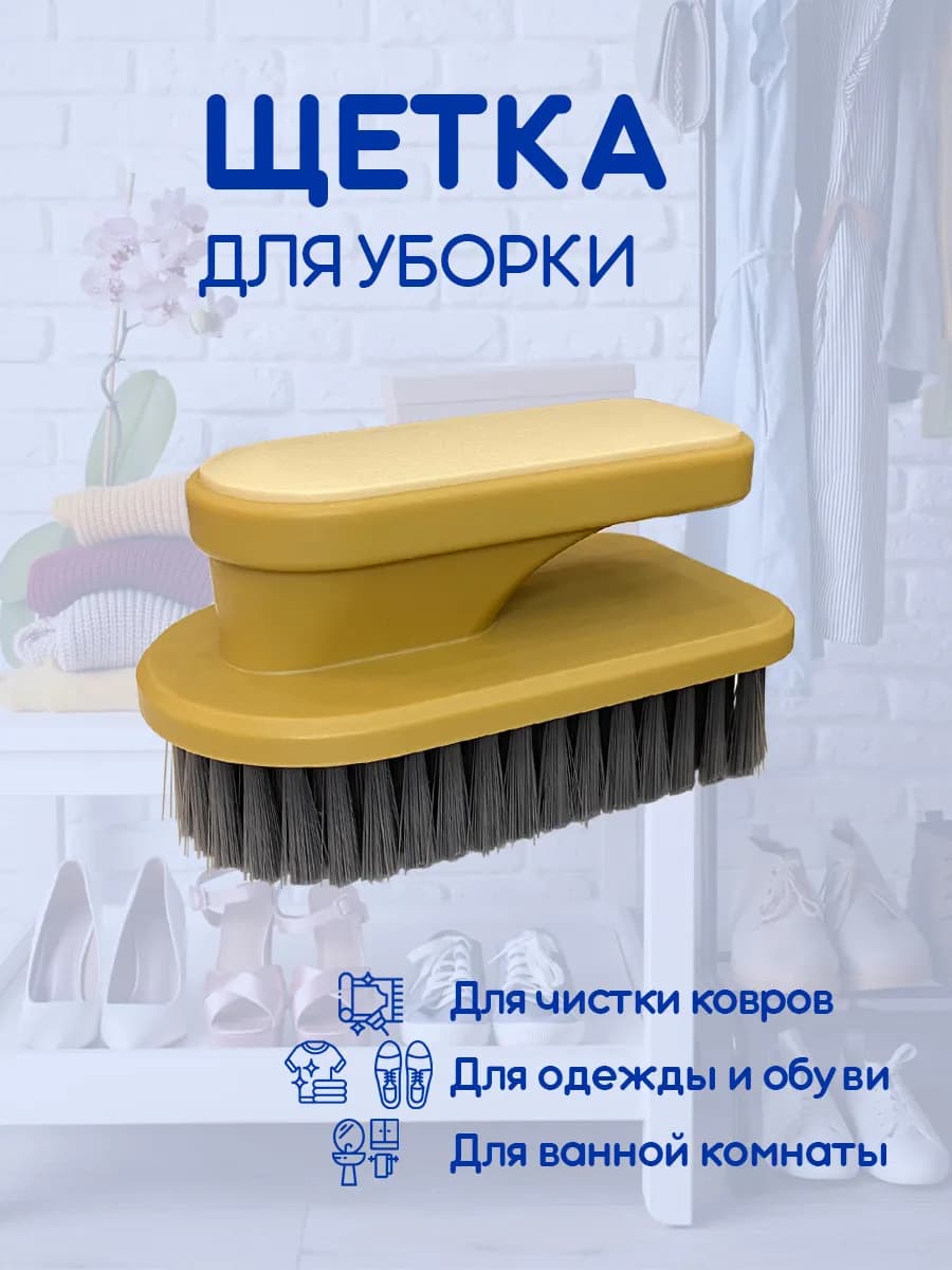 Щетка для одежды, ковров, обуви