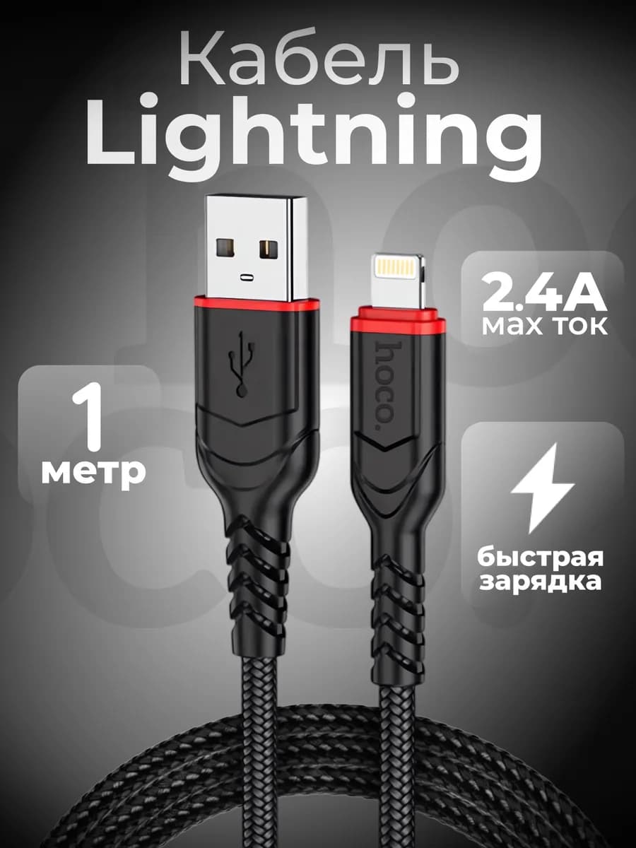 Кабель USB - Lightning для быстрой зарядки iPhone, 1 метр