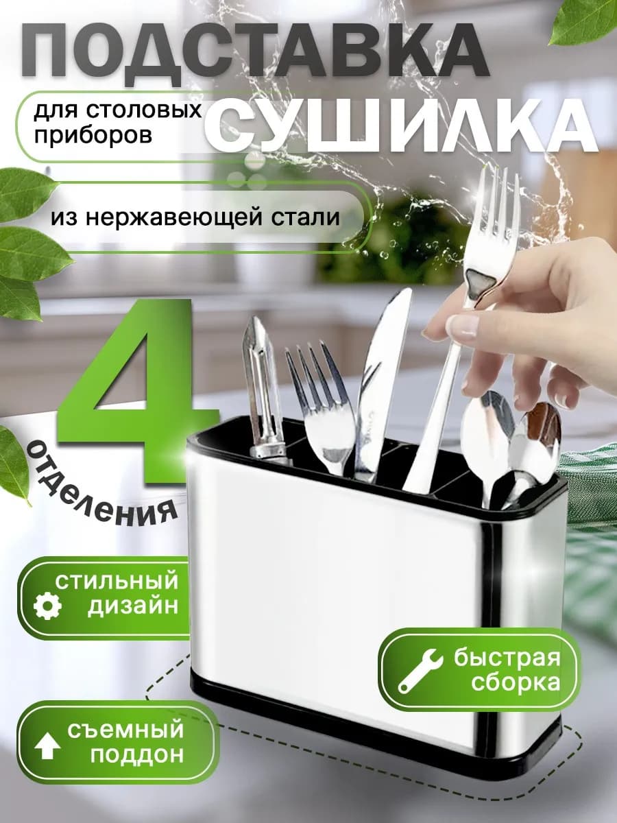 Подставка для столовых приборов