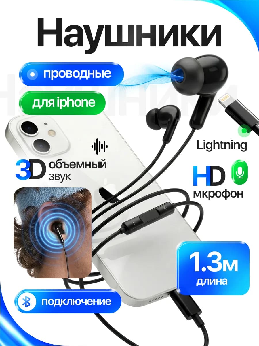Наушники проводные вакуумные совместимы с iPhone 1,2м
