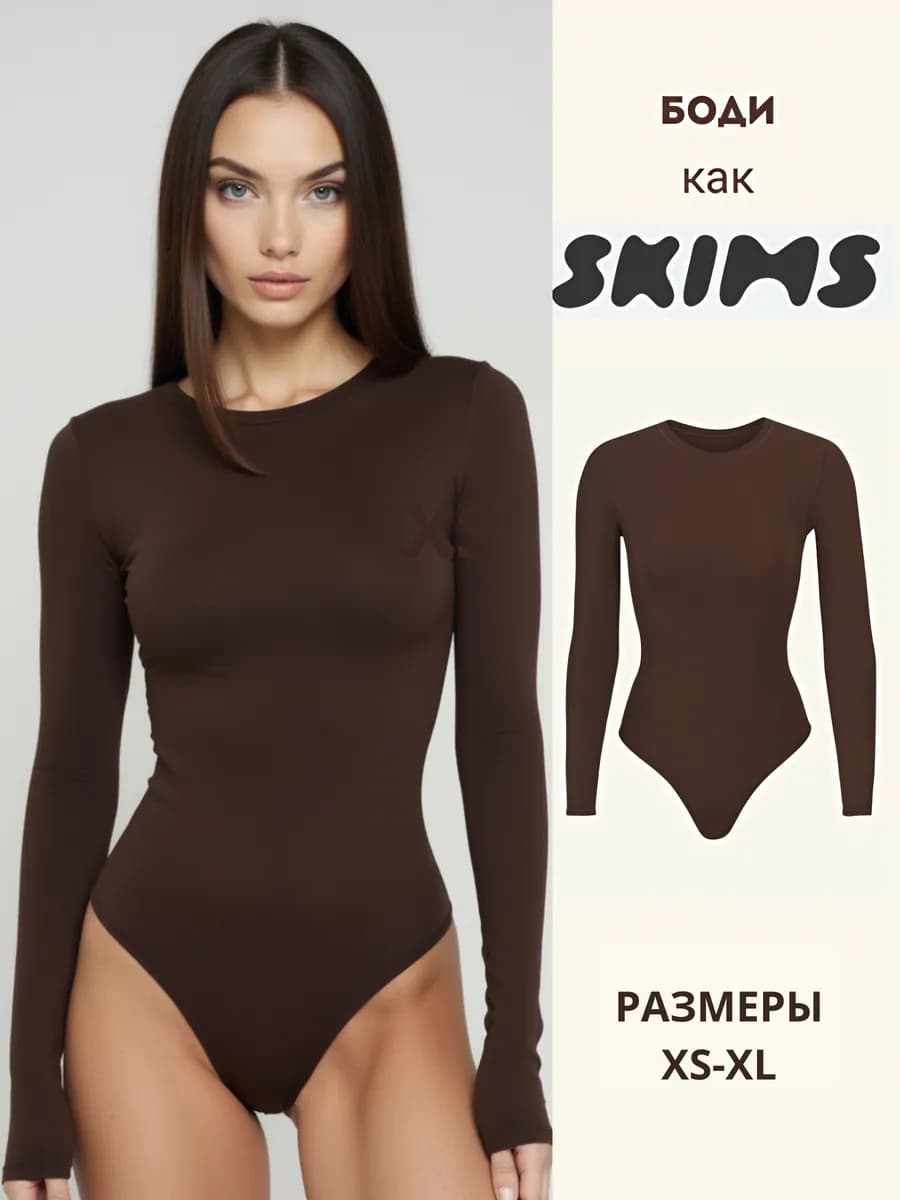Боди женское с длинным рукавом обтягивающее skims