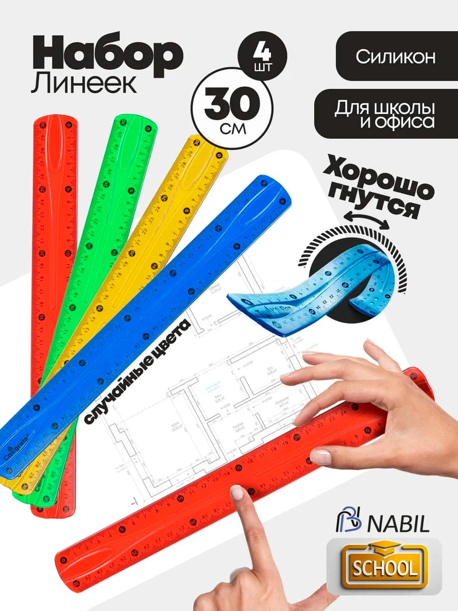 Линейки гибкие