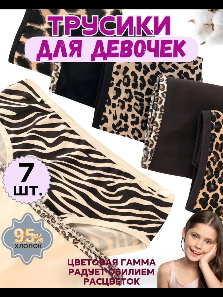 Трусы для девочки для подростка набор 7 шт