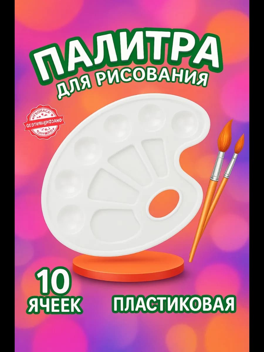 Палитра для красок пластиковая