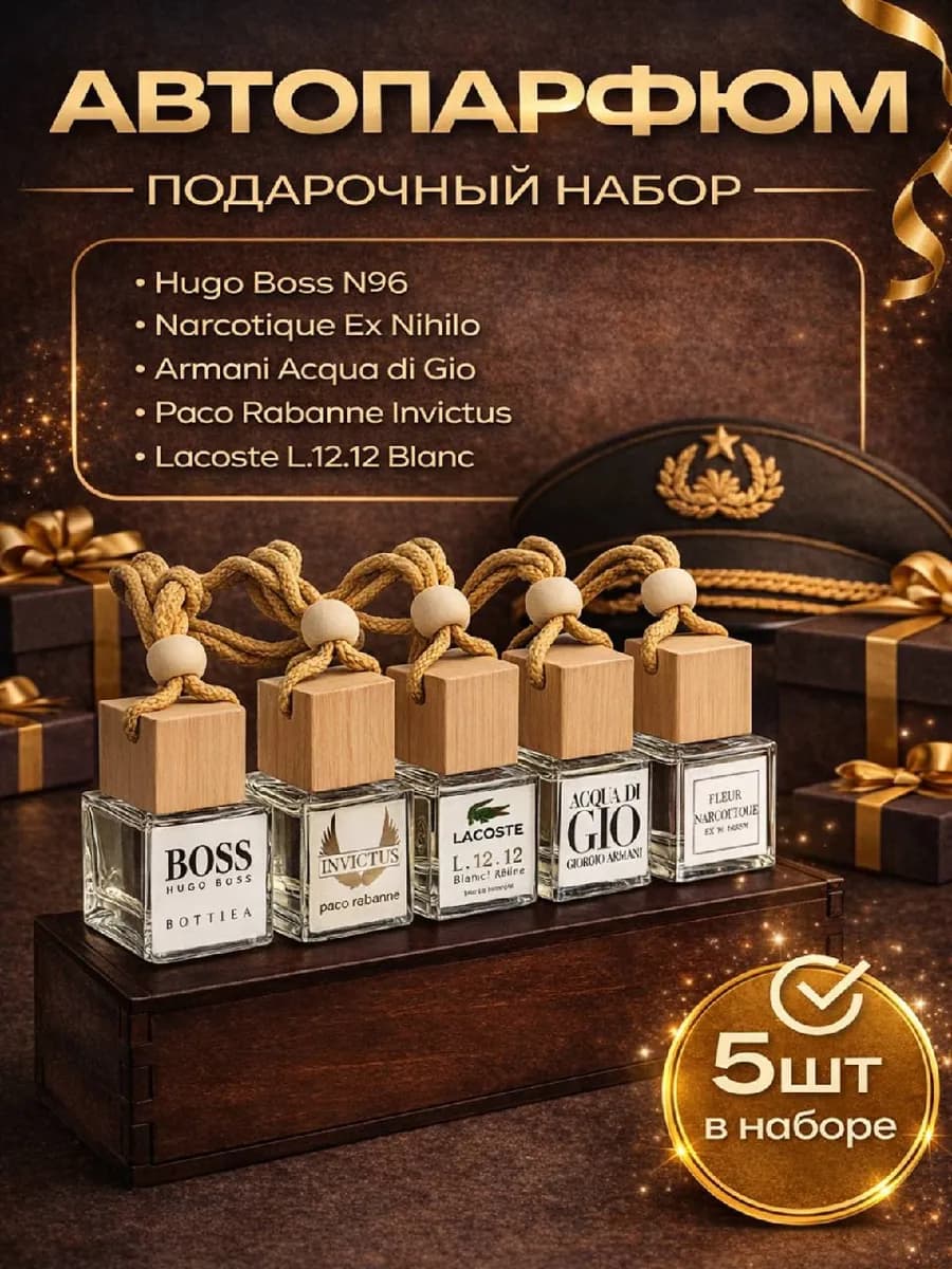 Ароматизатор в машину набор 5 шт подарочный вонючка, пахучка