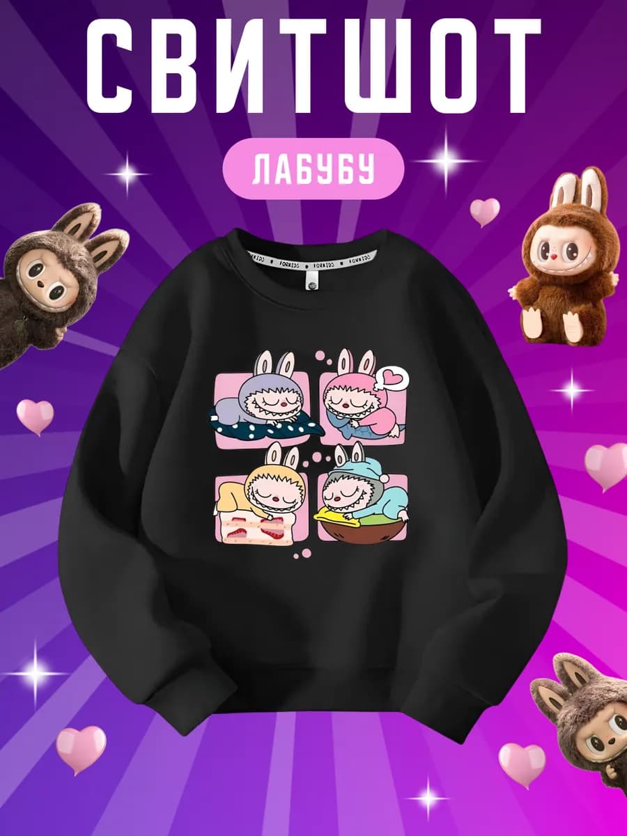 Свитшот Лабубу