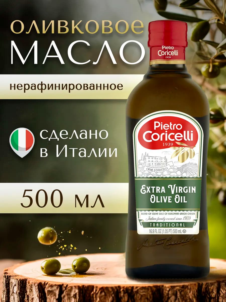 Масло оливковое Extra Virgin нерафинированное, 500 мл