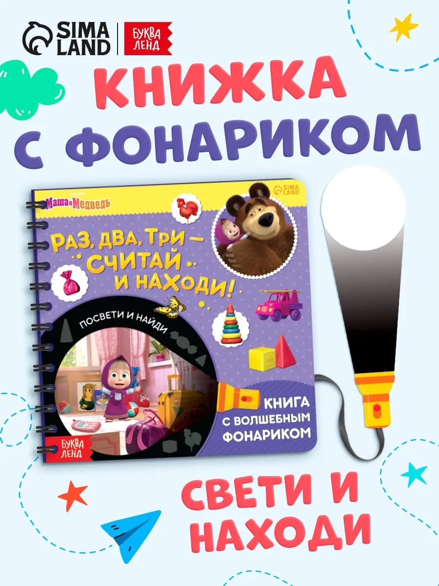 Книги для детей с фонариком