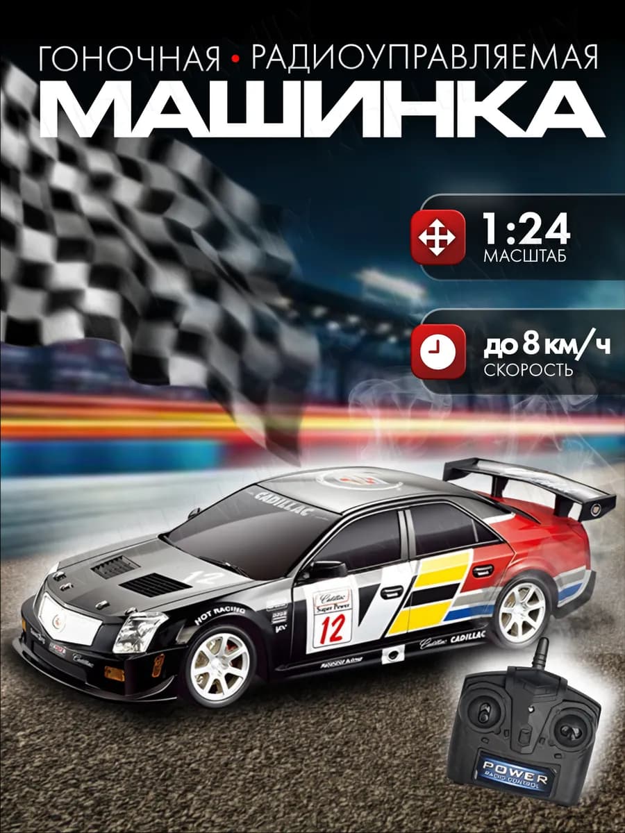 Машинка на пульте управления кадиллак дрифт