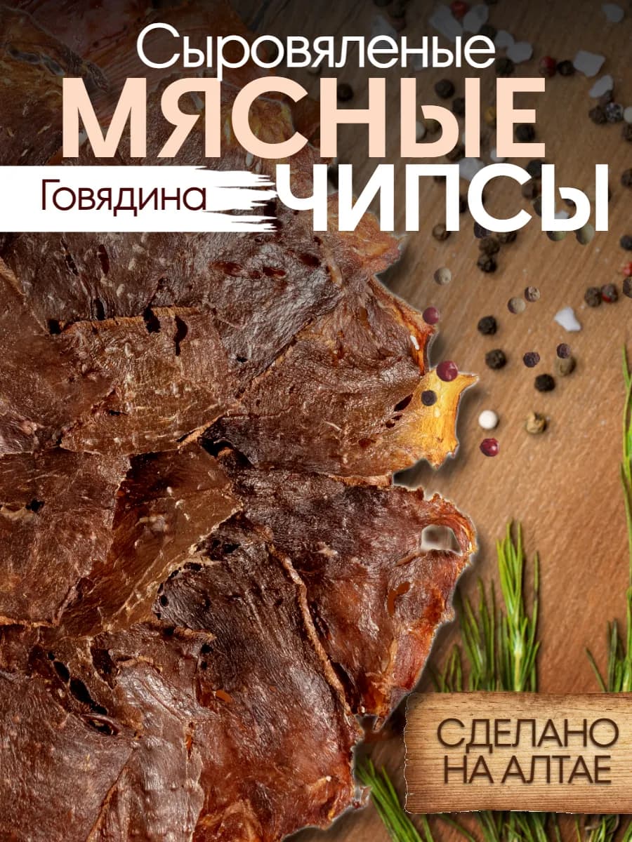 Чипсы тонкие хрустящие мясные сыровяленые из говядины 50 г