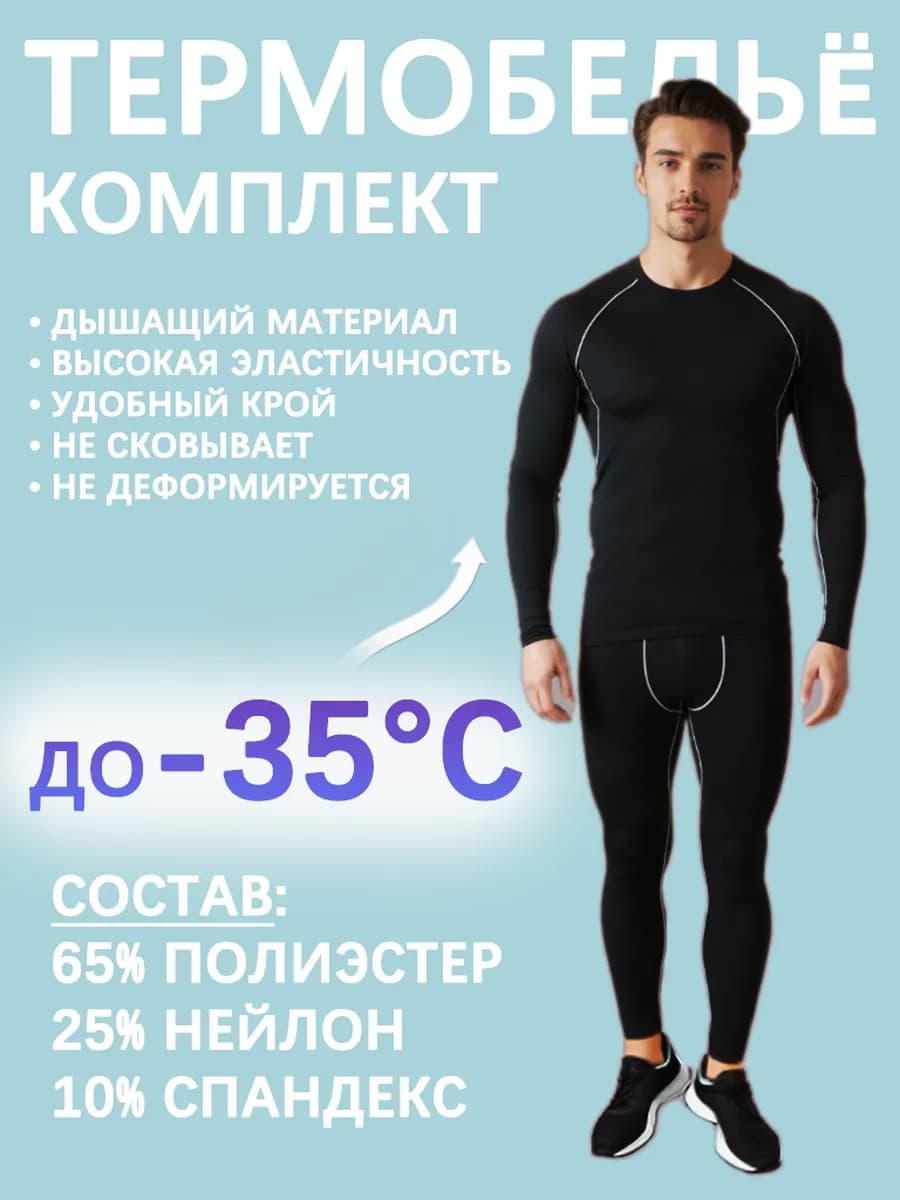 Комплект термобелья