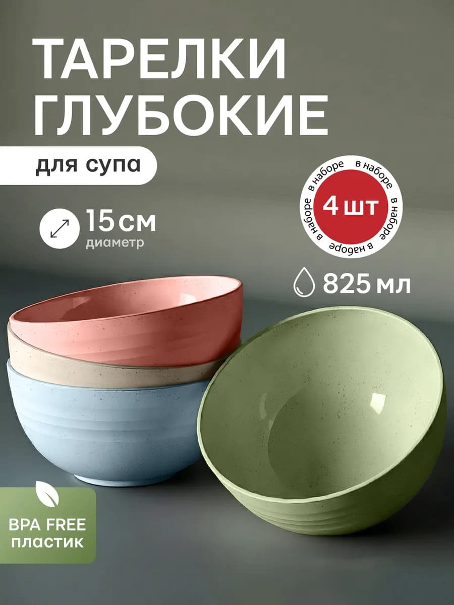 Тарелки глубокие пластиковые многоразовые набор 4шт