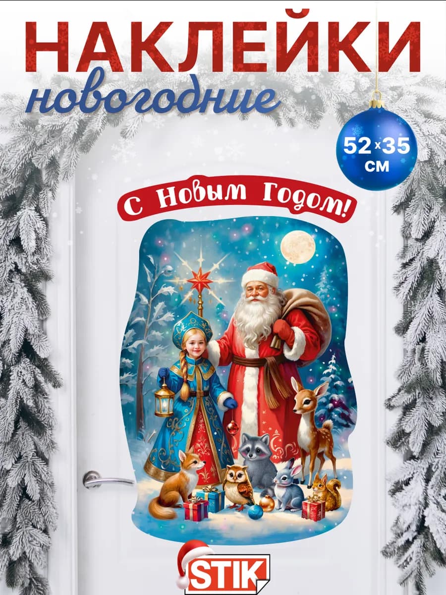 Новогодние декоративные наклейки на окно и стену