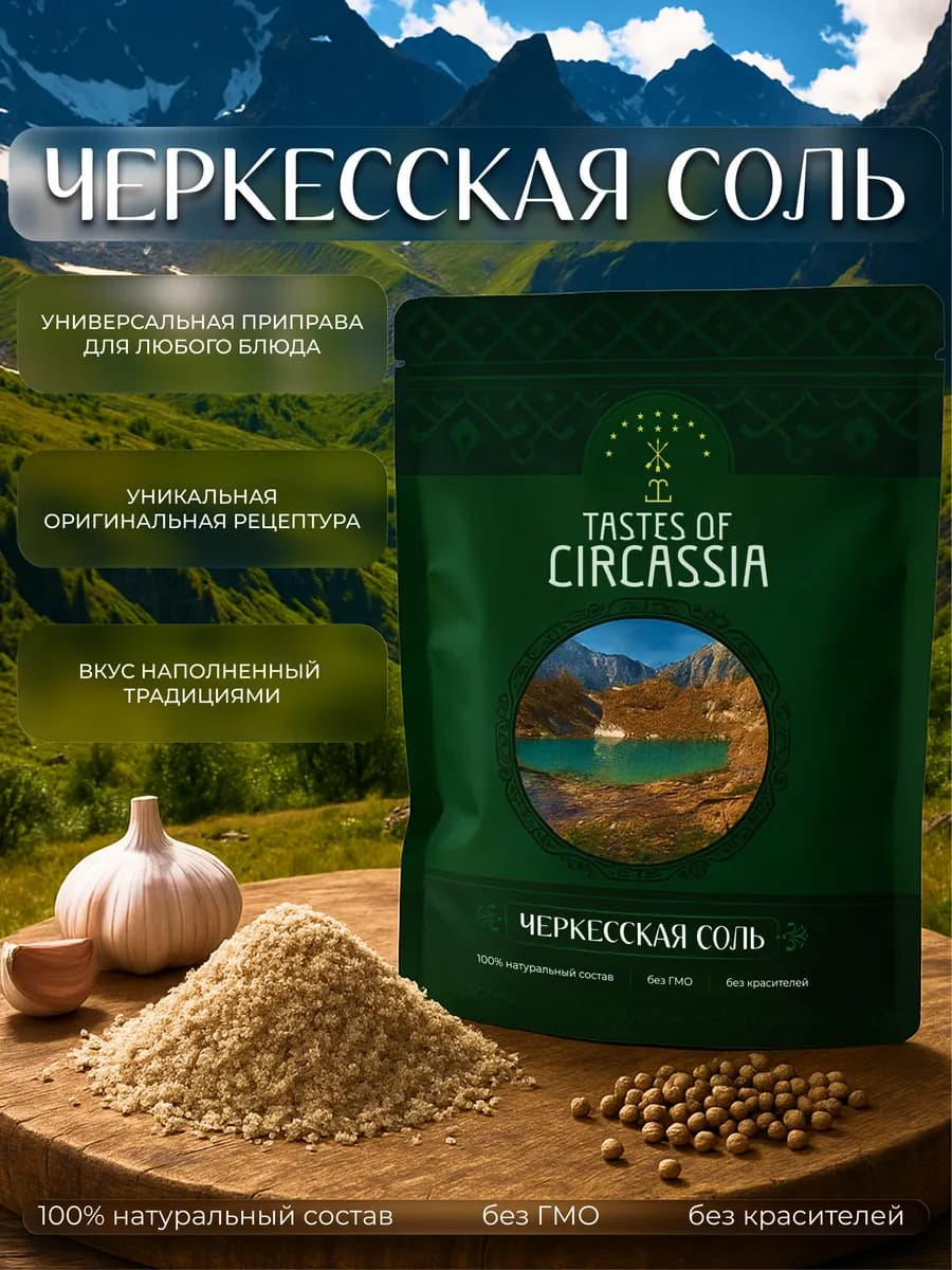 Черкесская соль настоящая, Специи Кавказа, Приправа