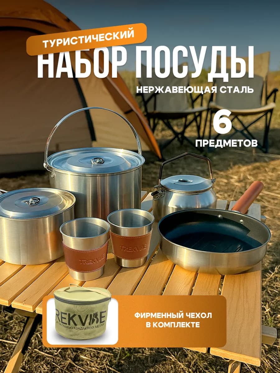 Набор туристической посуды
