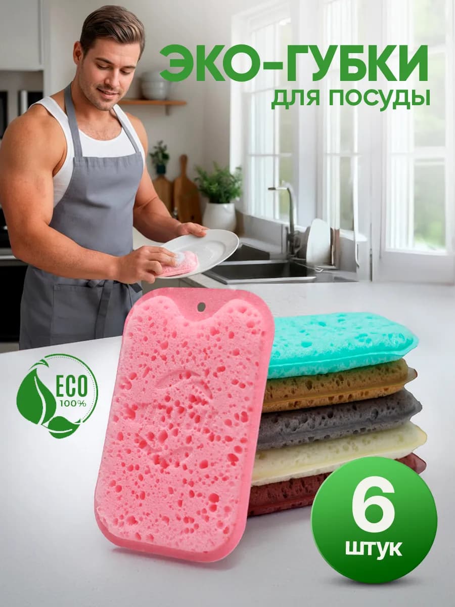 Губки для мытья посуды набор 6 шт - фото 1