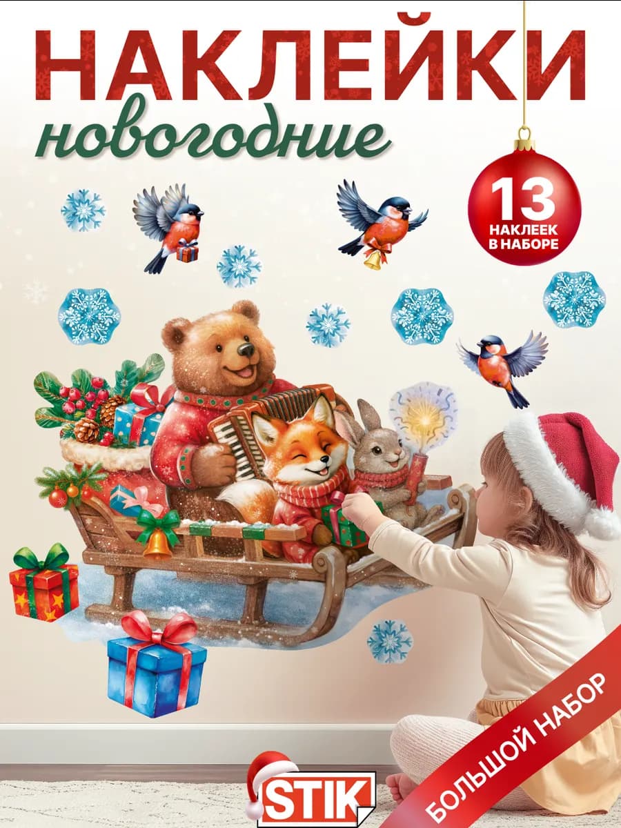 Новогодние декоративные наклейки на окно и стену