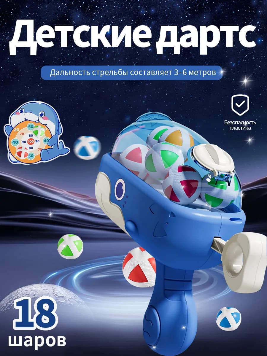 Детский пистолет-дартс с липучками и шариками