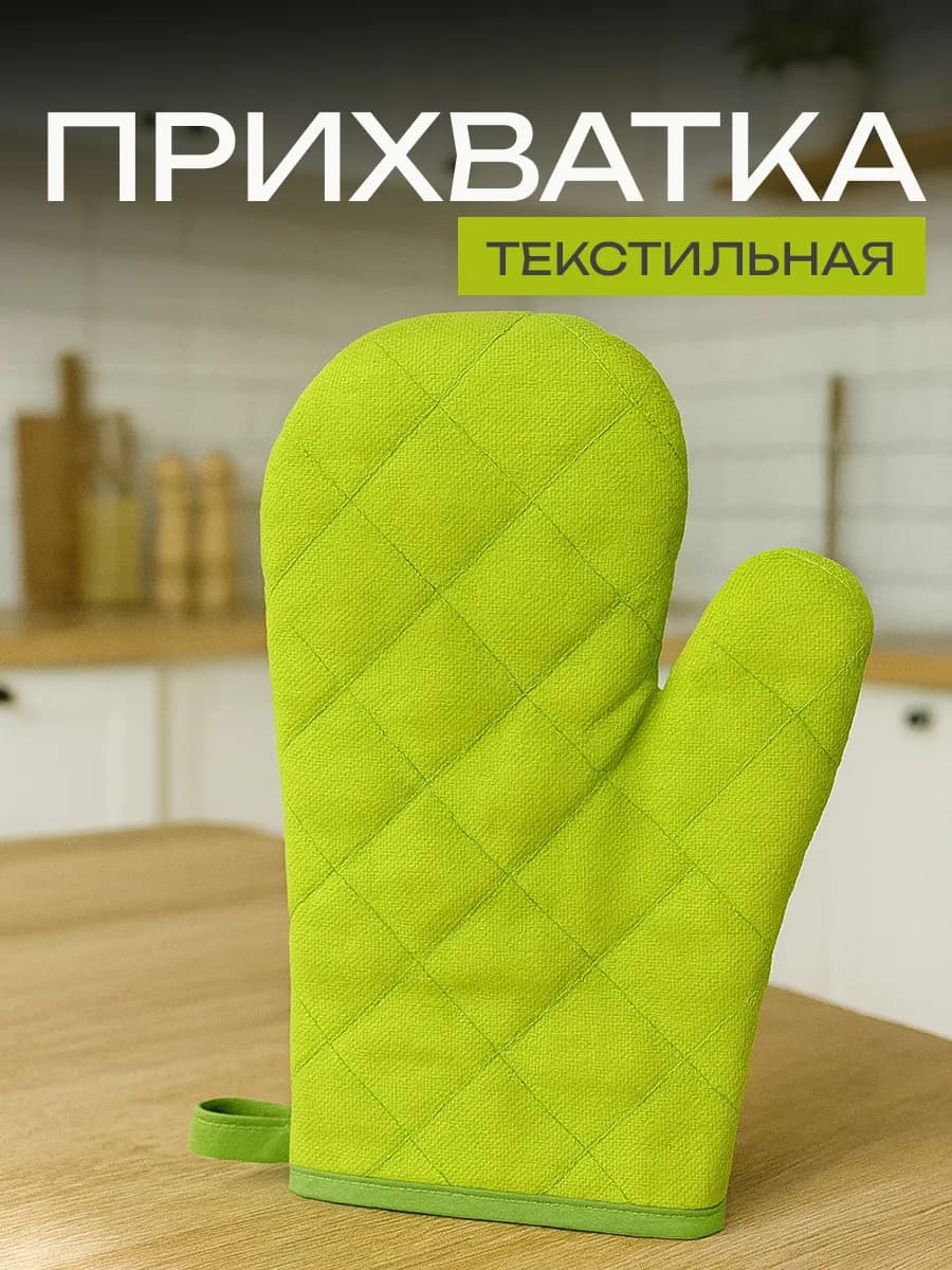 Прихватка кухонная рукавица
