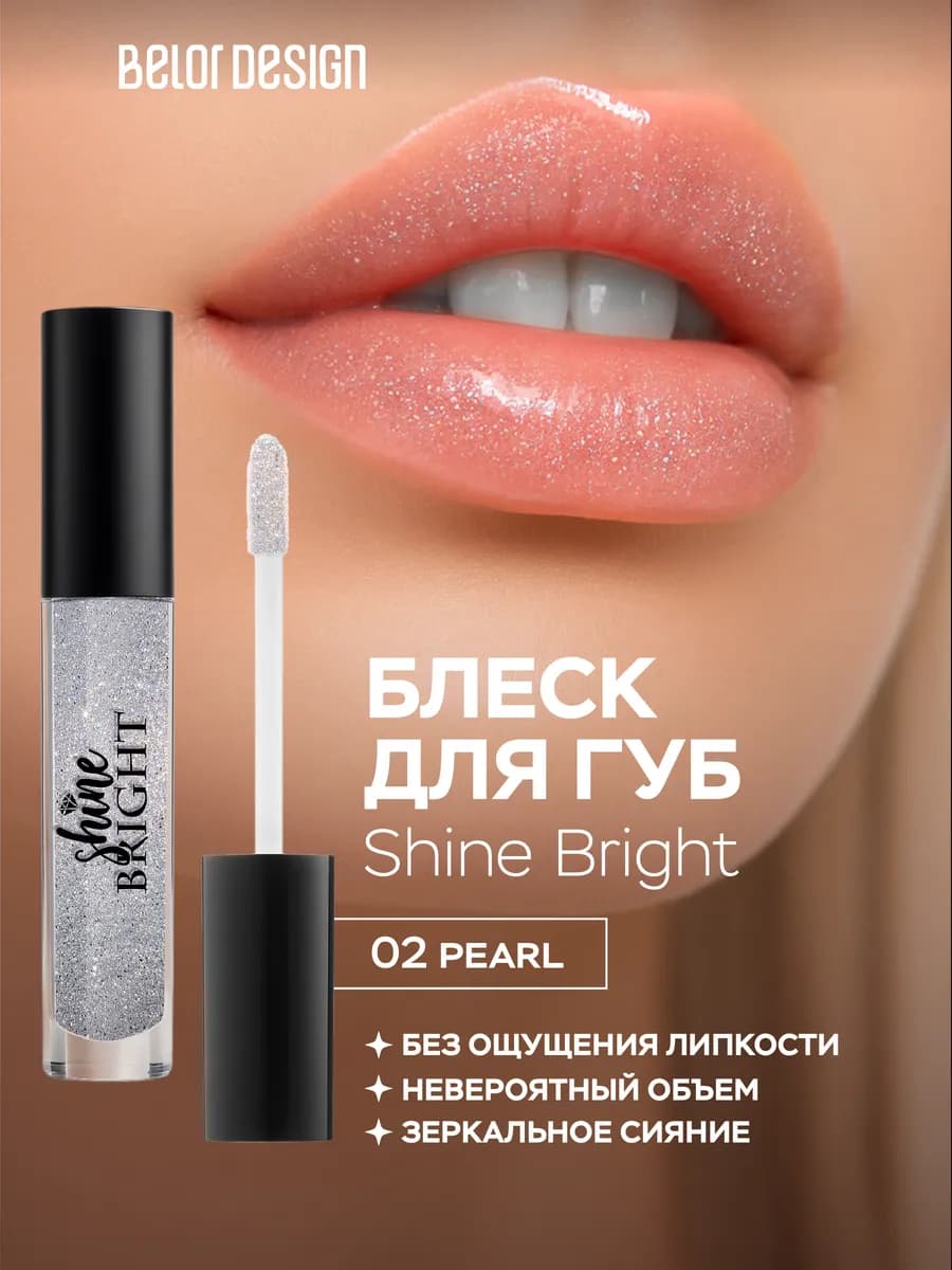 Блеск для губ с блестками Shine bright тон 02
