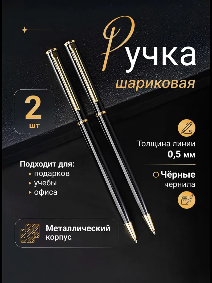 Черные шариковые ручки автоматические 2 шт 0.5 мм