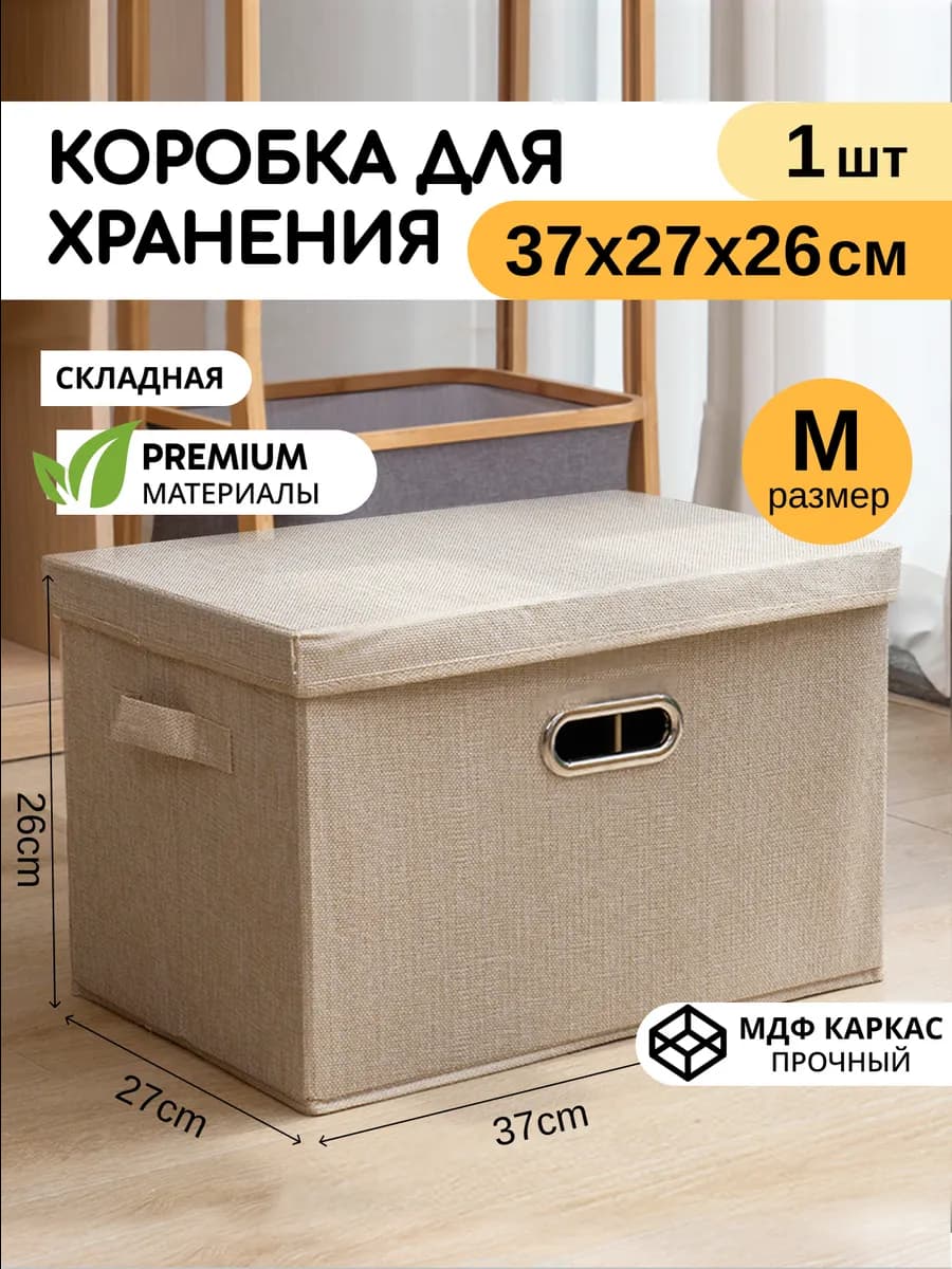 Коробка для хранения вещей, 1 шт