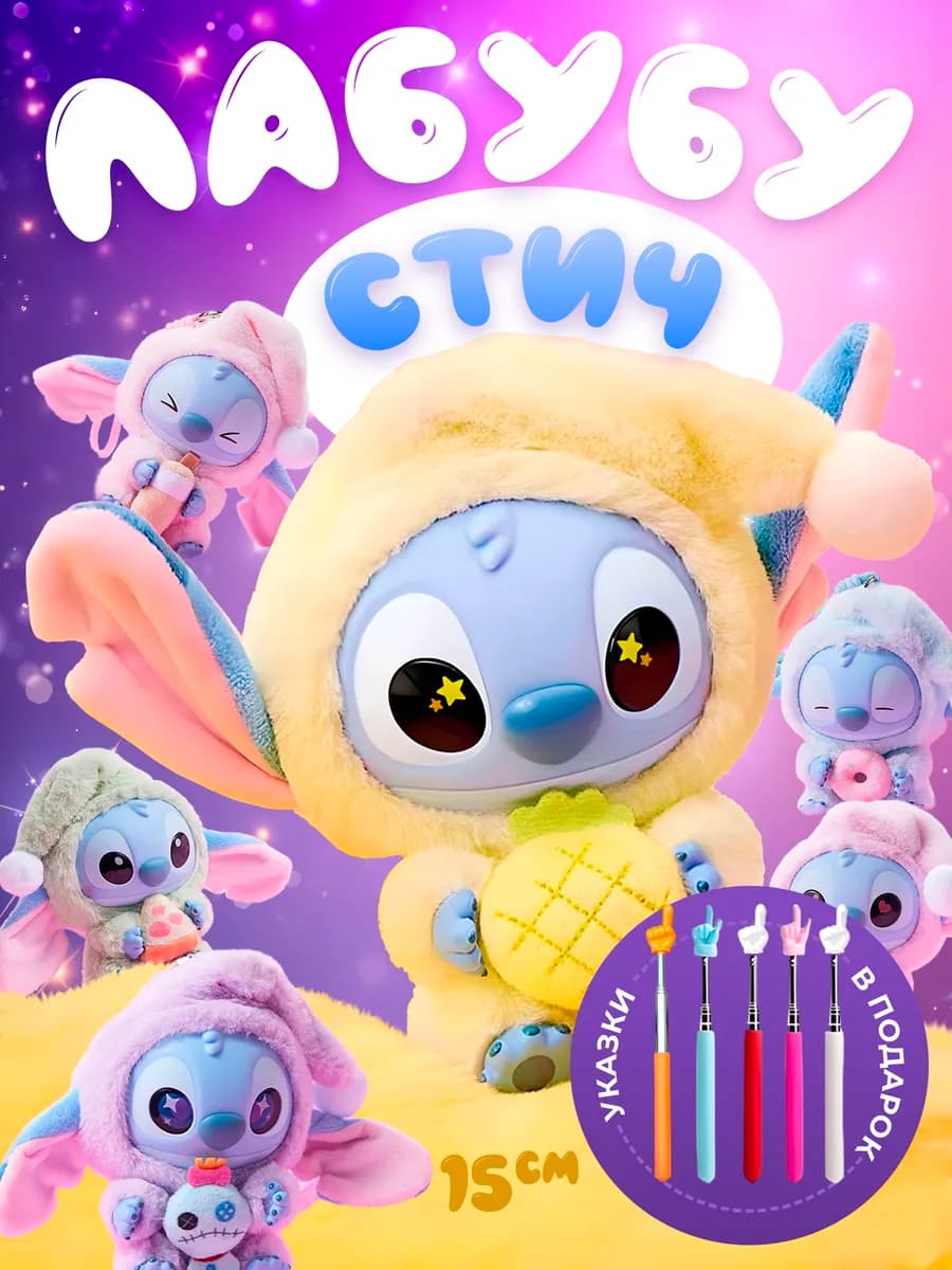 Лабубу Стич Лило брелок