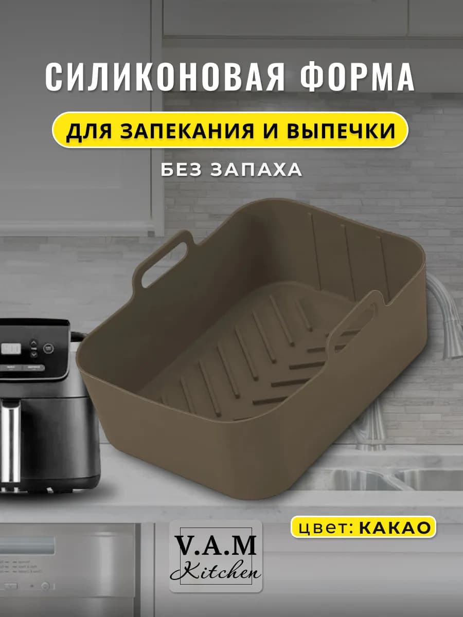 Форма силиконовая для аэрогриля, выпечка и запекание кухня