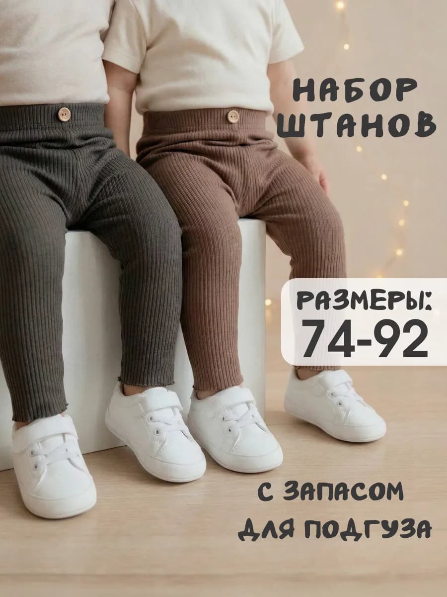 Набор штанишек для новорожденных малышей в рубчик