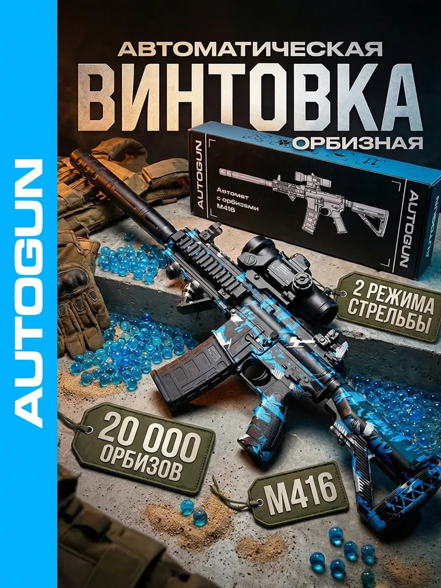 Автомат с орбизами на аккумуляторе M416 - фото 1