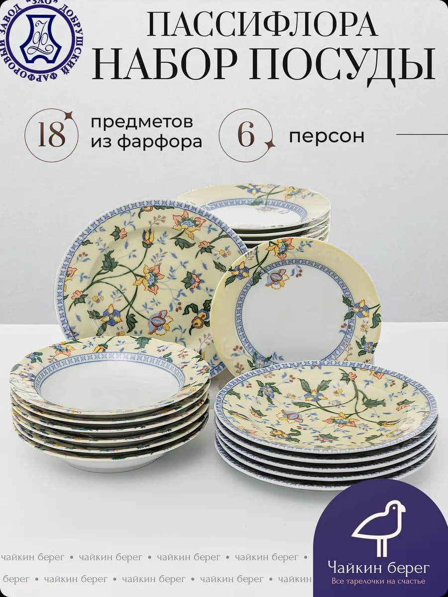 Набор посуды Пассифлора, тарелки с цветами на 6 персон