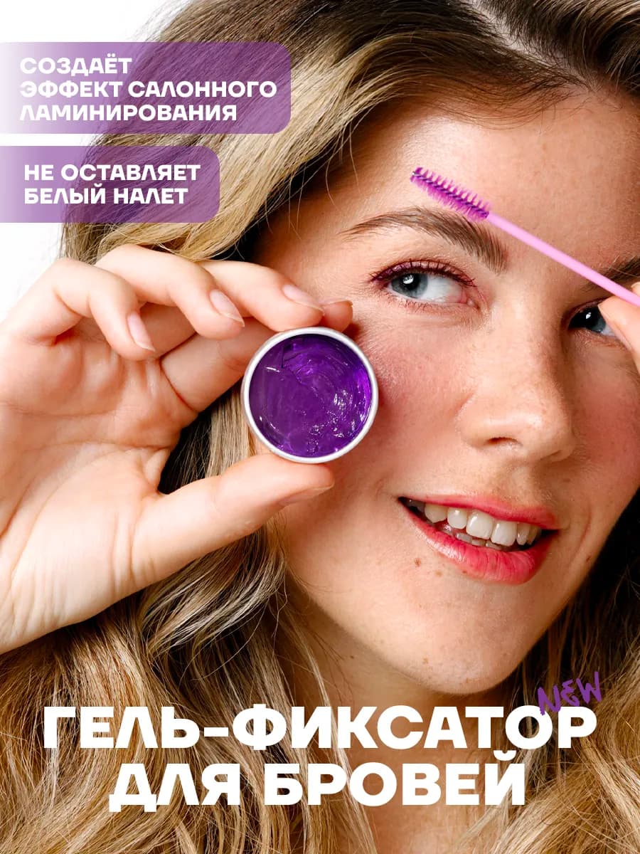 Гель для бровей фиксирующий стойкий
