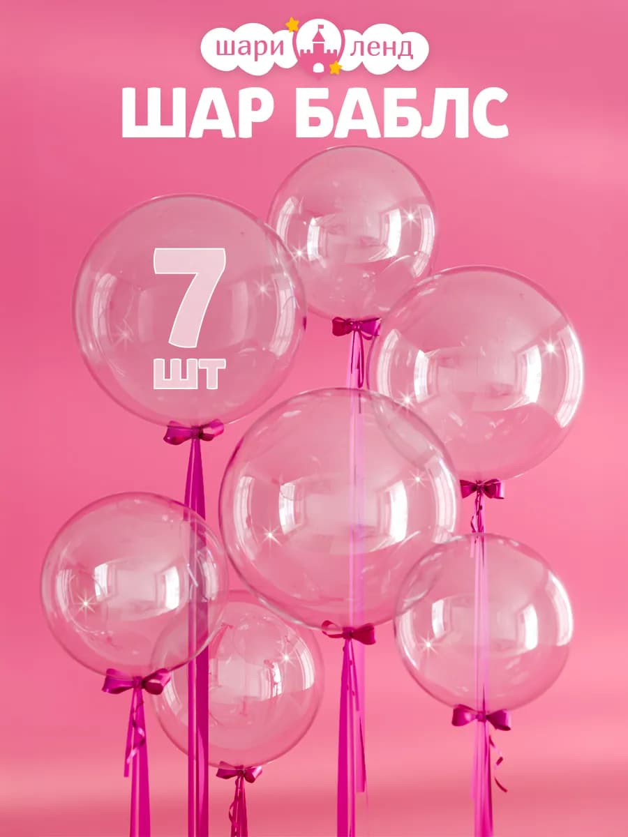 воздушные шары прозрачные набор большие Баблс