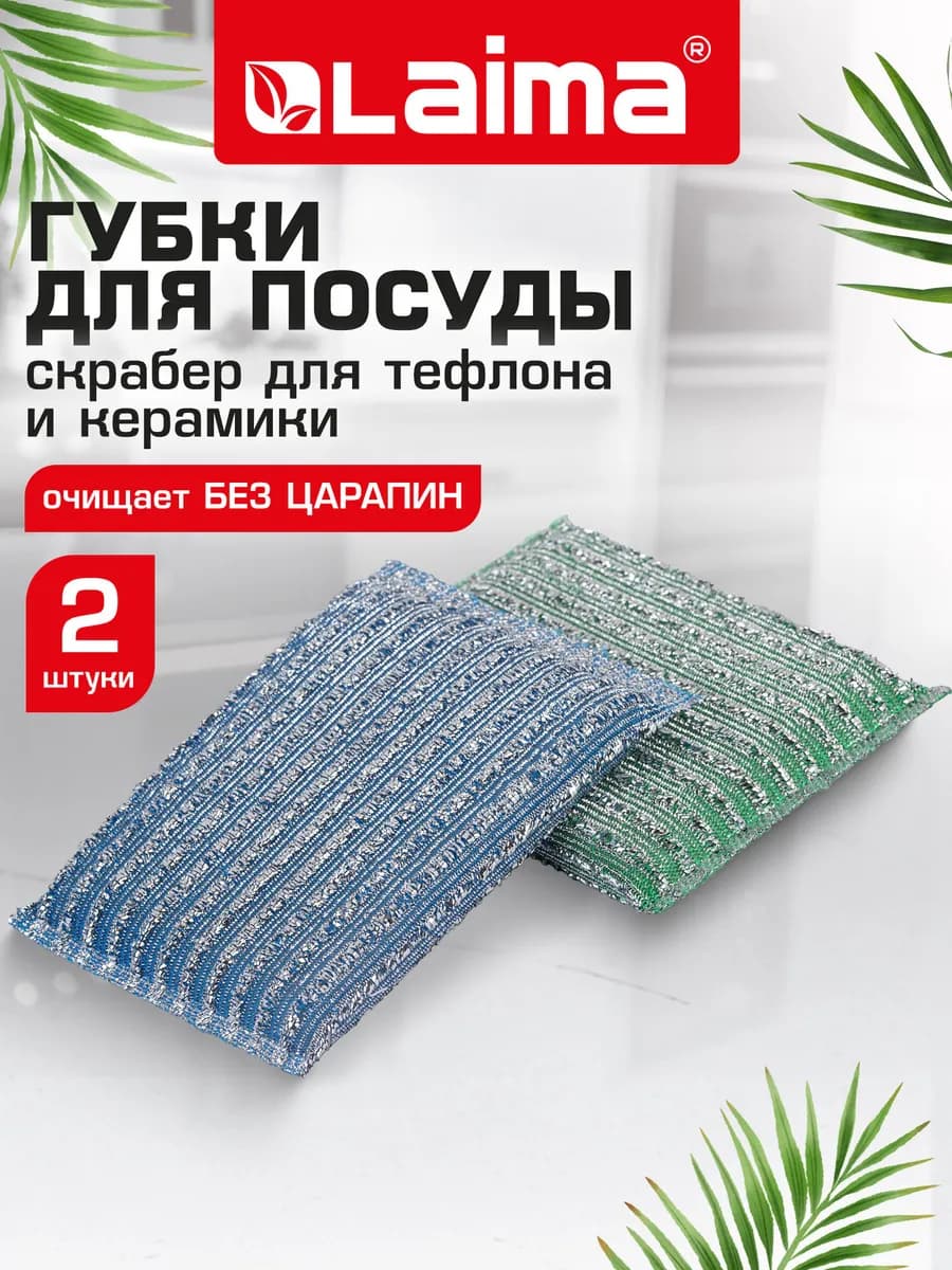 Губка скрабер для мытья посуды, кухни, ванны и дома 2 шт