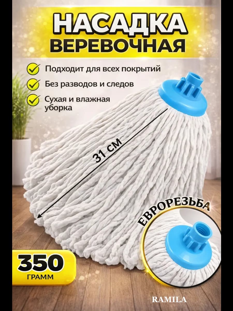 Насадка для швабры веревочная из хлопка
