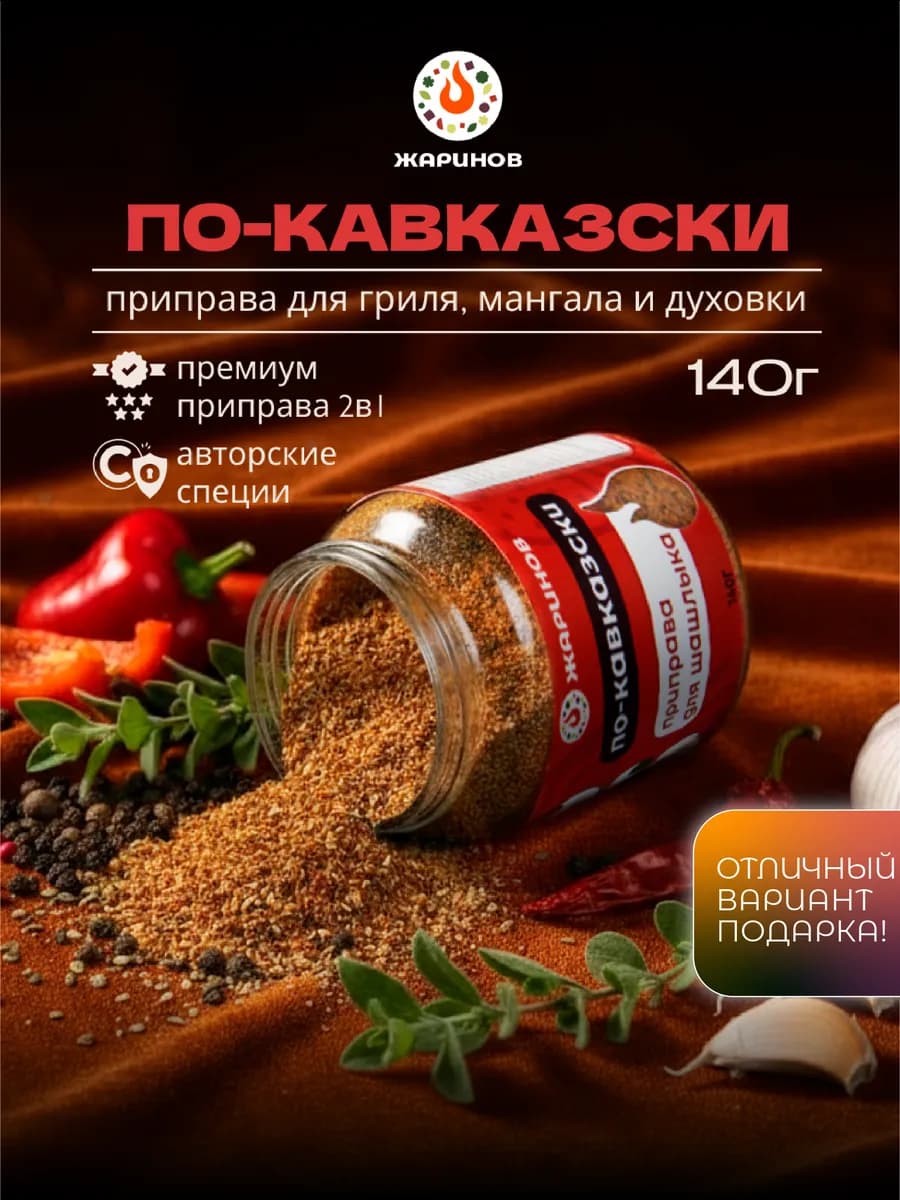 Приправа для мяса "По-кавказски" натуральная в баночке
