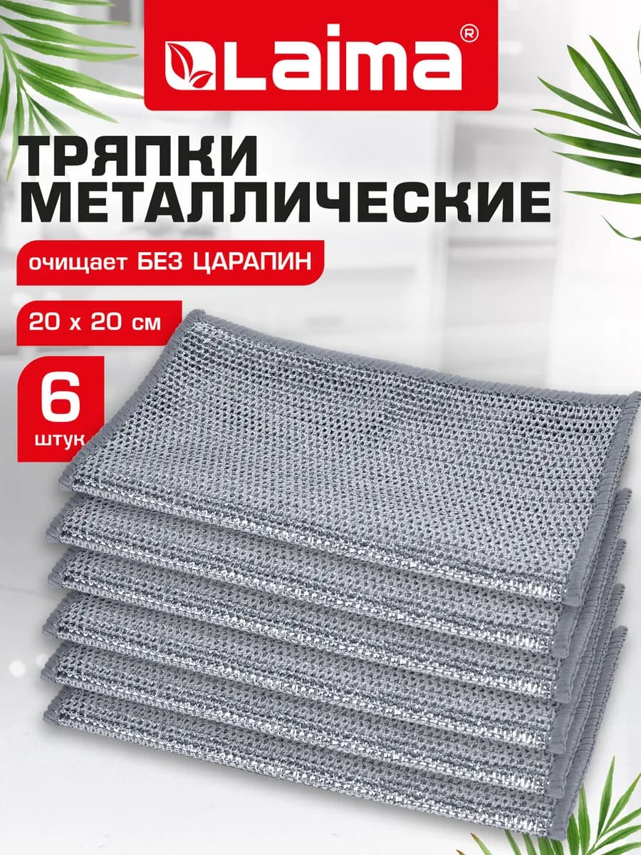 Металлическая тряпка сетка для мытья посуды 6 шт