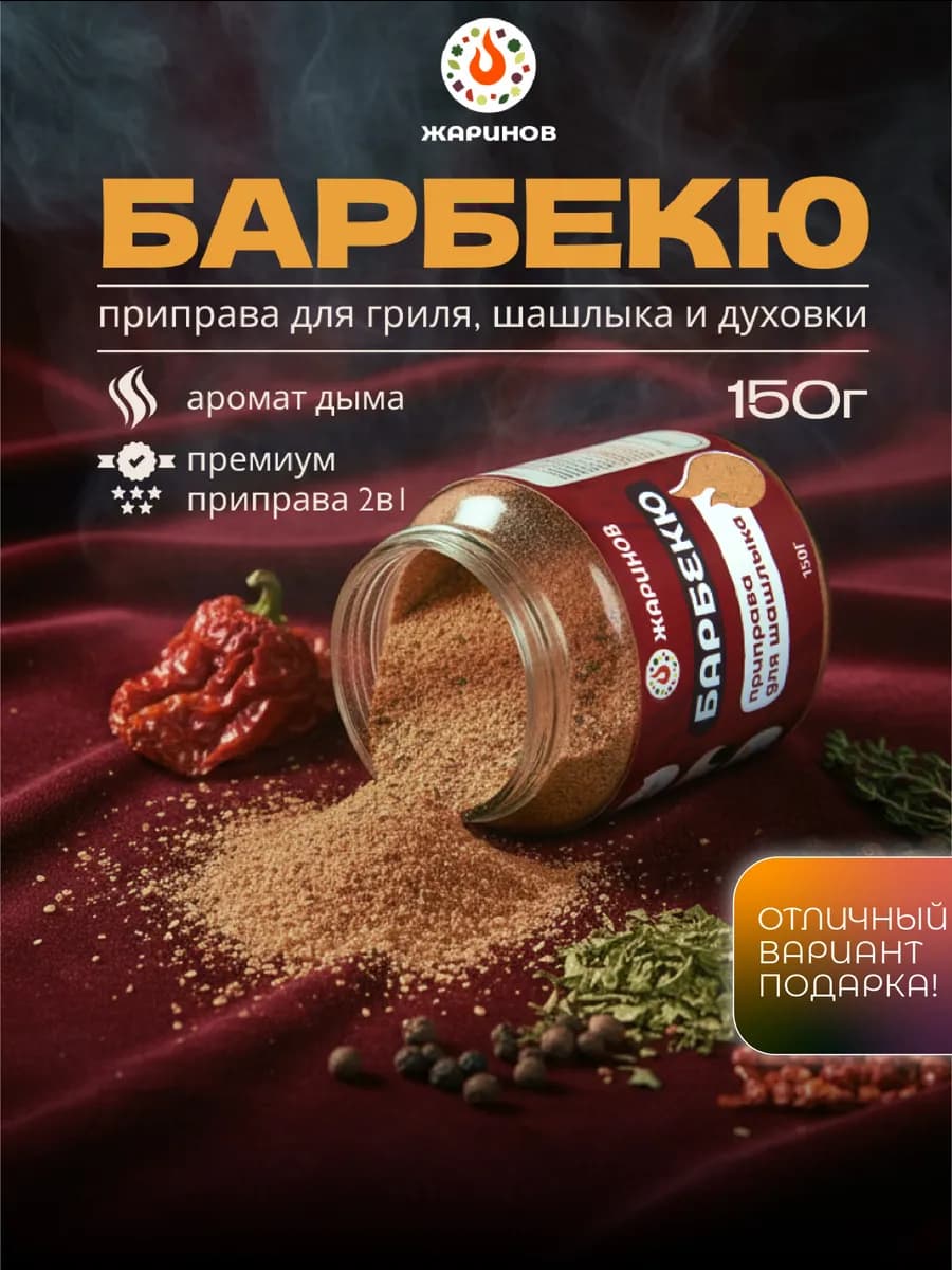 Приправа для мяса "Барбекю" с ароматом дыма