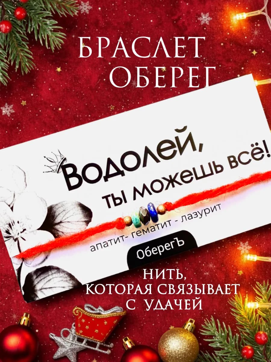 Красная нить на руку Водолей