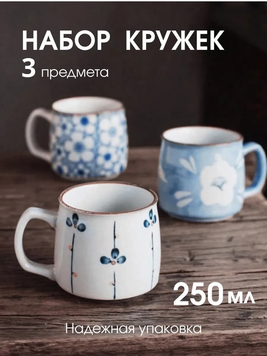 Набор кружек для чая и кофе 250мл 3 штуки
