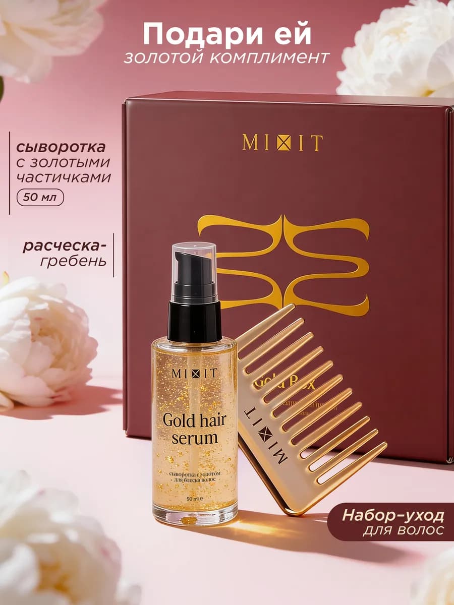 Набор сыворотка и расчёска для волос