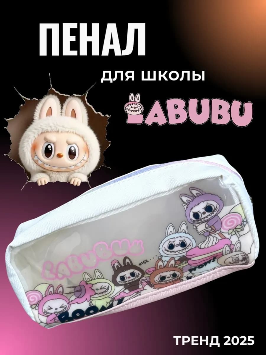 пенал Labubu