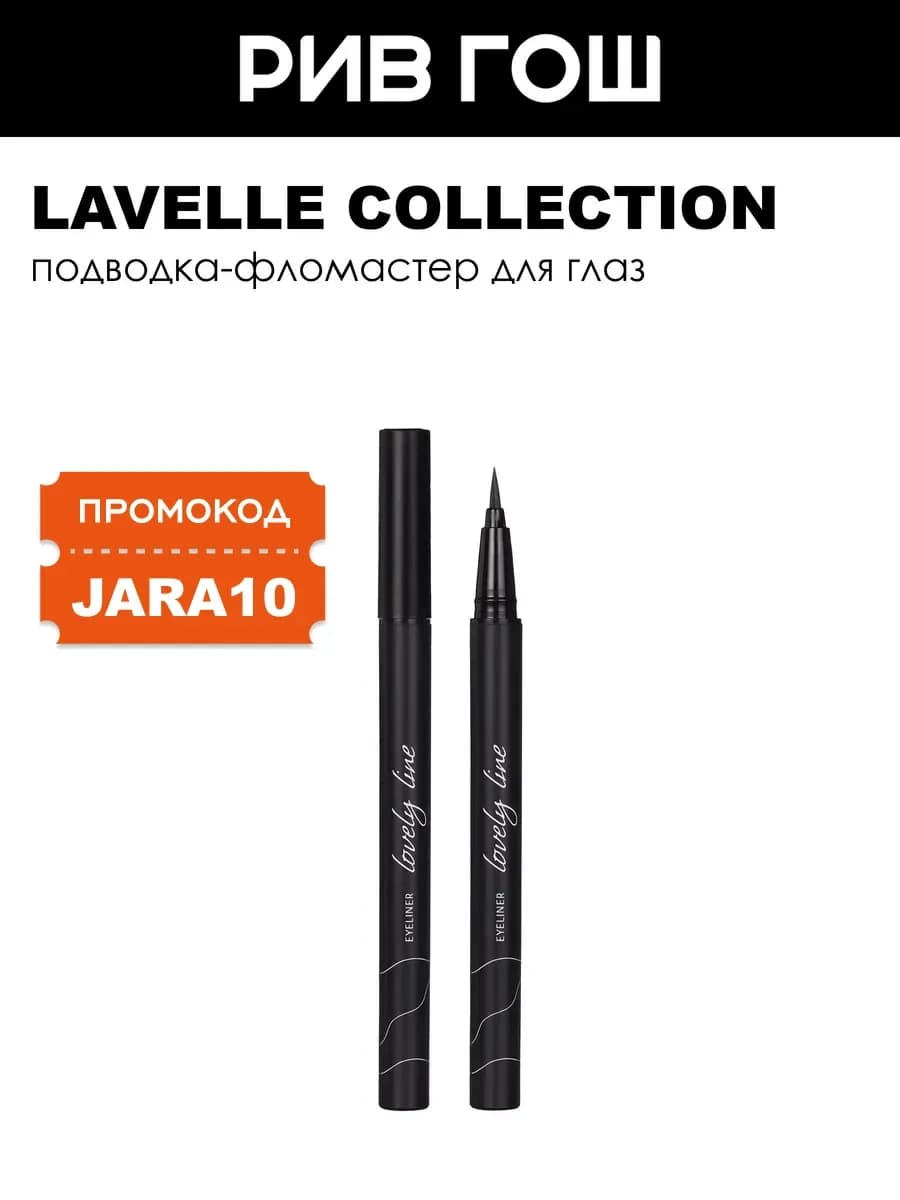 Подводка-фломастер для глаз Lovely Line, 0,6 мл, 01 Черный