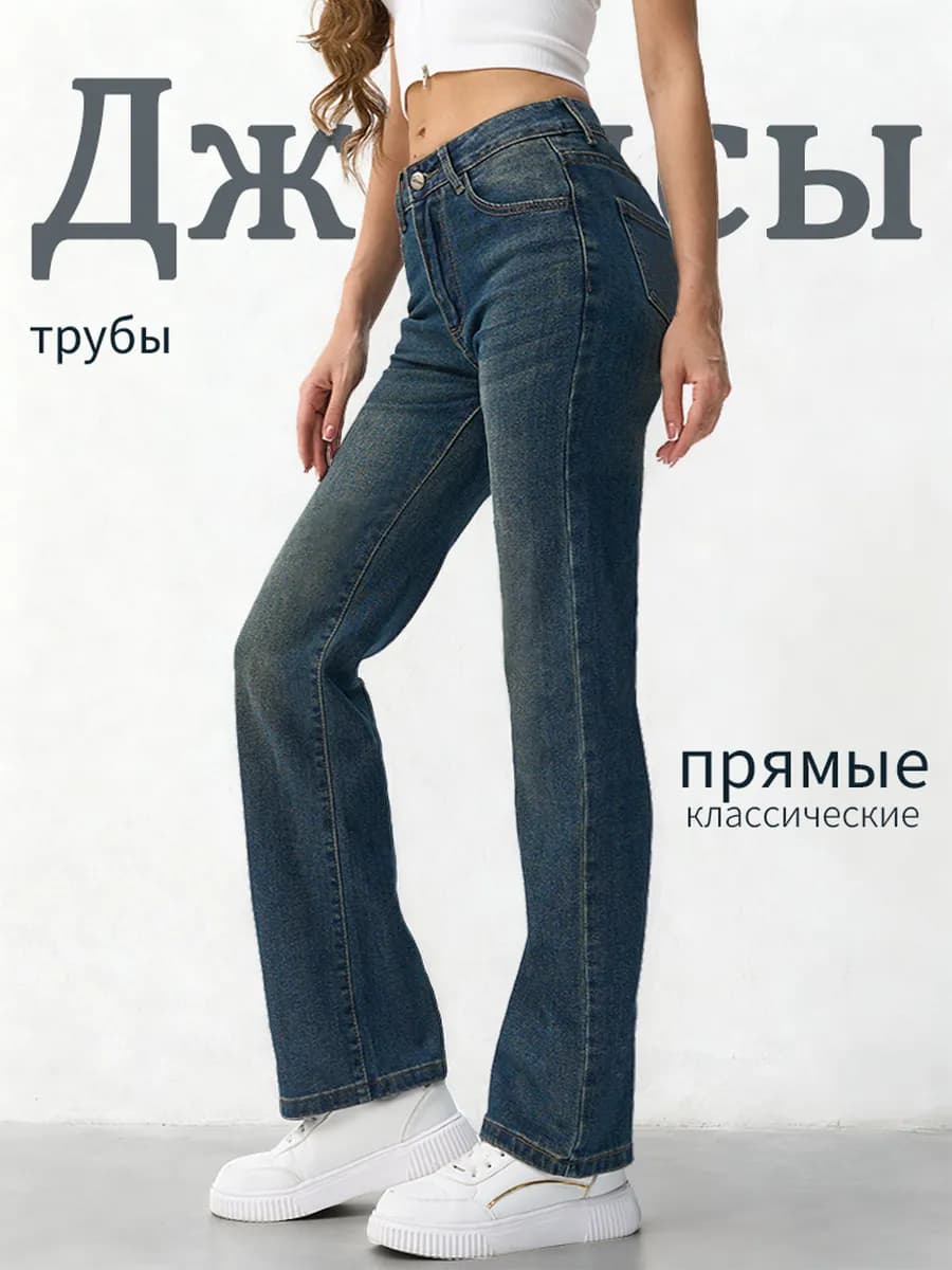 Джинсы трубы прямые классические