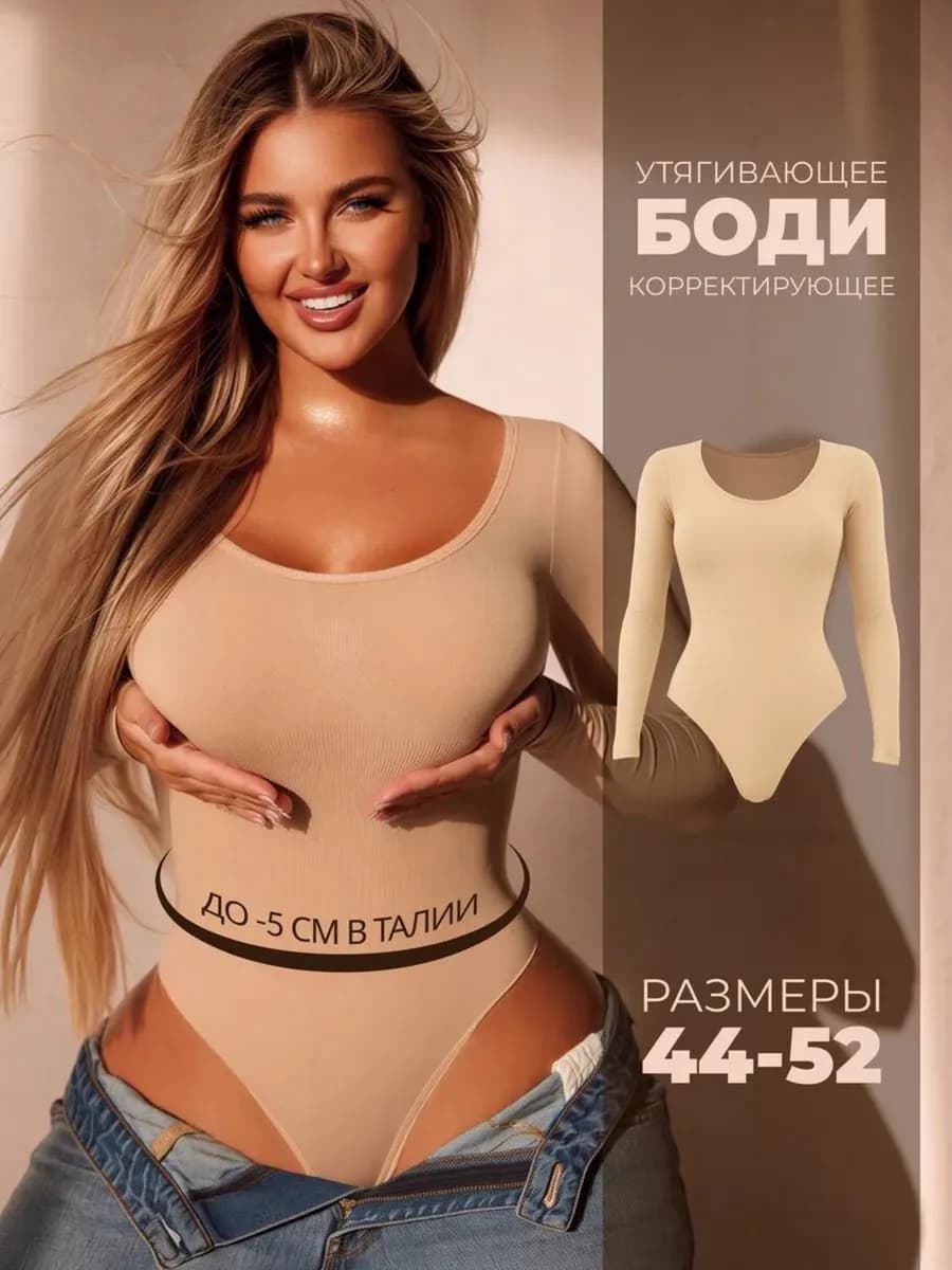 Утягивающее боди с длинным рукавом корректирующее бежевое
