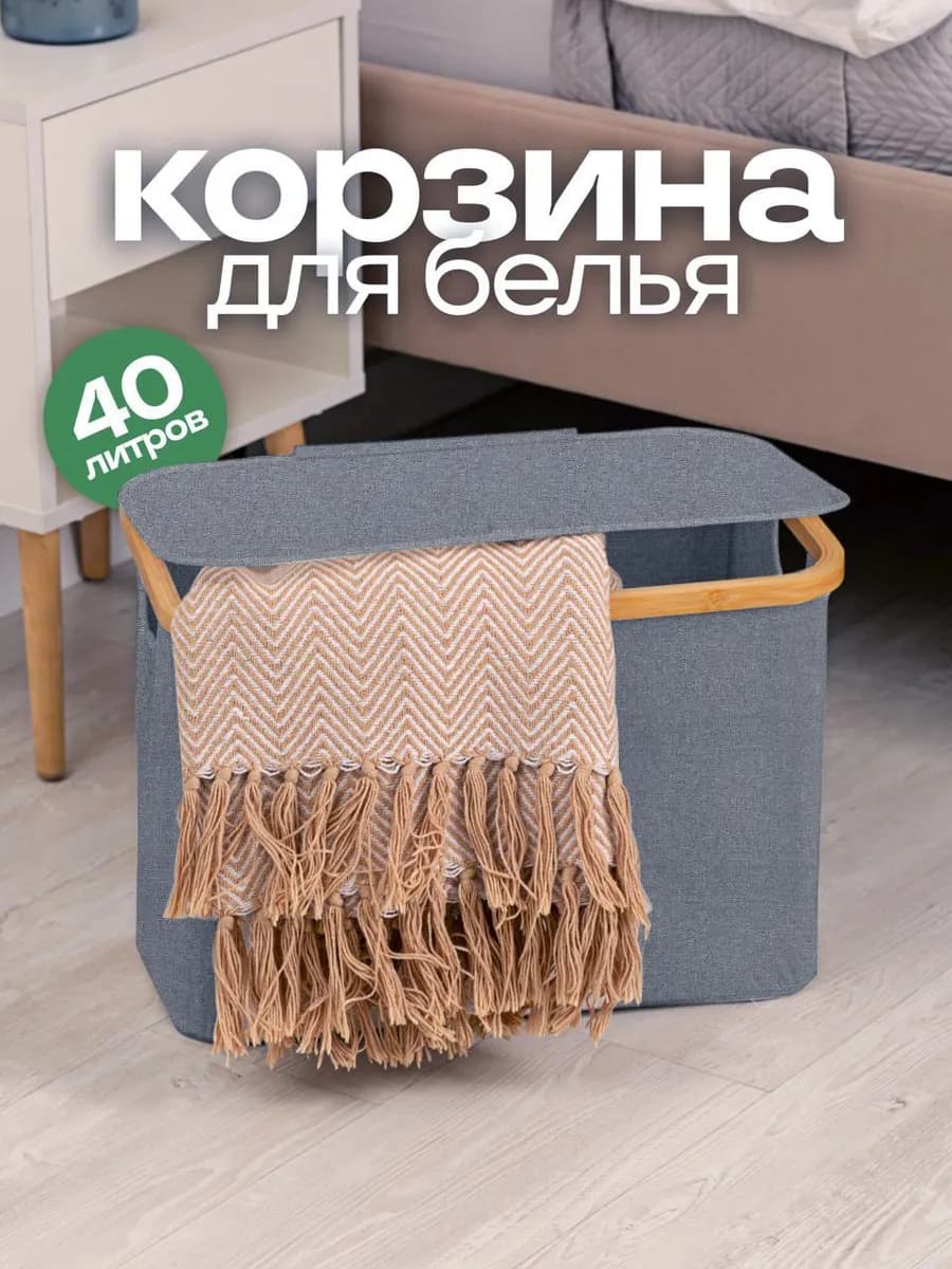 Корзина для белья в ванную